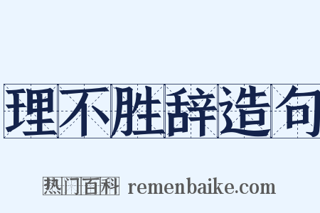 理不胜辞造句是什么意思的图片